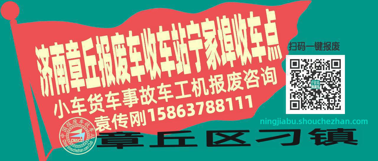 济南章丘报废车收车站宁家埠收车点